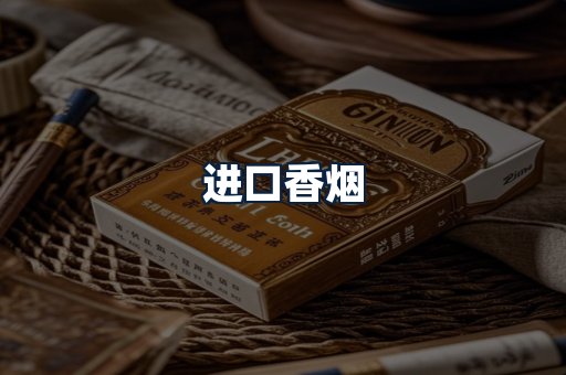 进口香烟